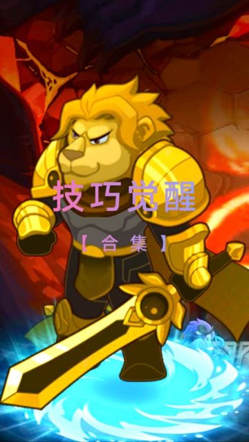技巧觉醒:合集