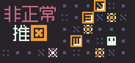 《非正常推箱》开发日志#6截图