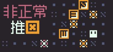 《非正常推箱》开发日志#6