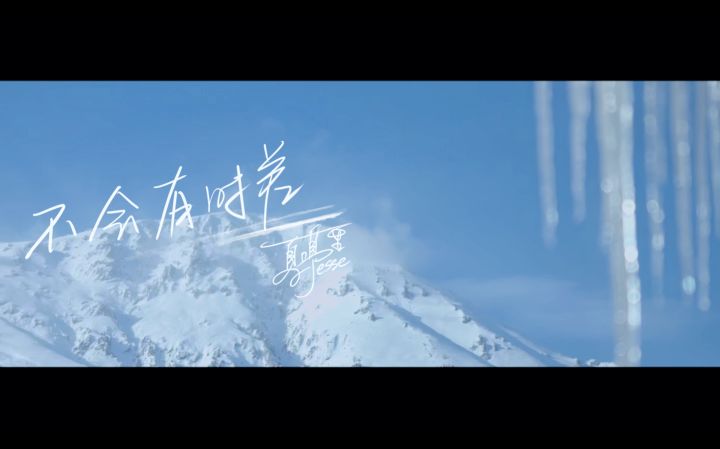 不会有时差 | 夏鸣星 X 方文山合作新歌发布截图
