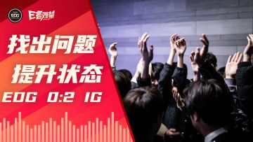 2023EDG《E言难禁》常规赛02：找出问题
