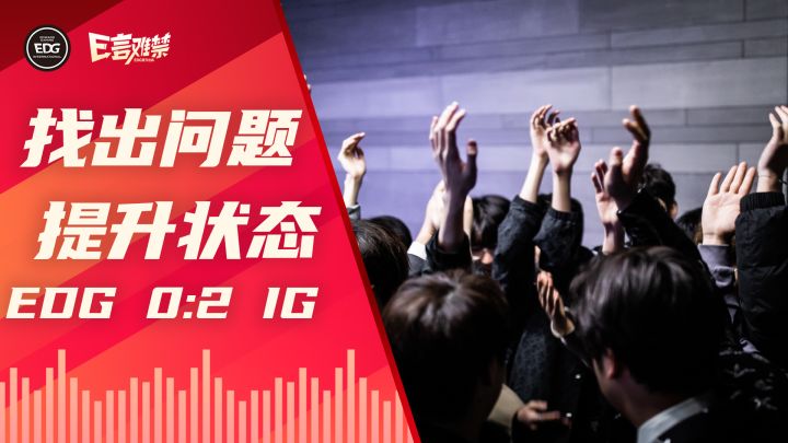2023EDG《E言难禁》常规赛02:找出问题截图