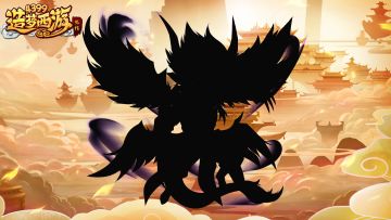 【爆料】西游新章将启，九载造梦同行！九周年庆典新英雄前瞻首曝