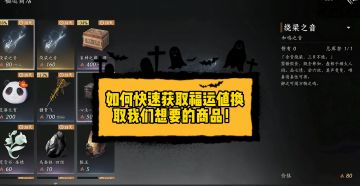 如何快速获取福运值换取我们想要的商品！