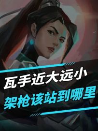 架枪该站到哪里该怎么站？一个视频让你了解