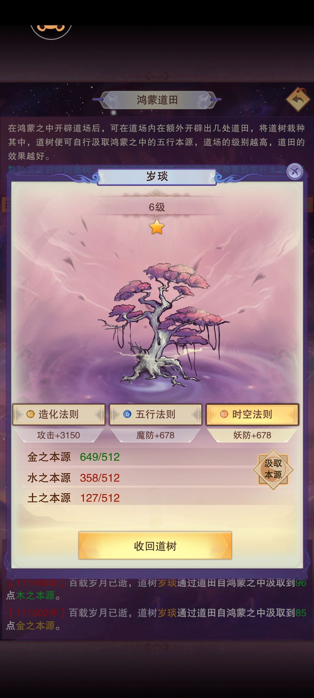 道树吸取的本源,我换一个道树种植,之前的本源还在吗? 1