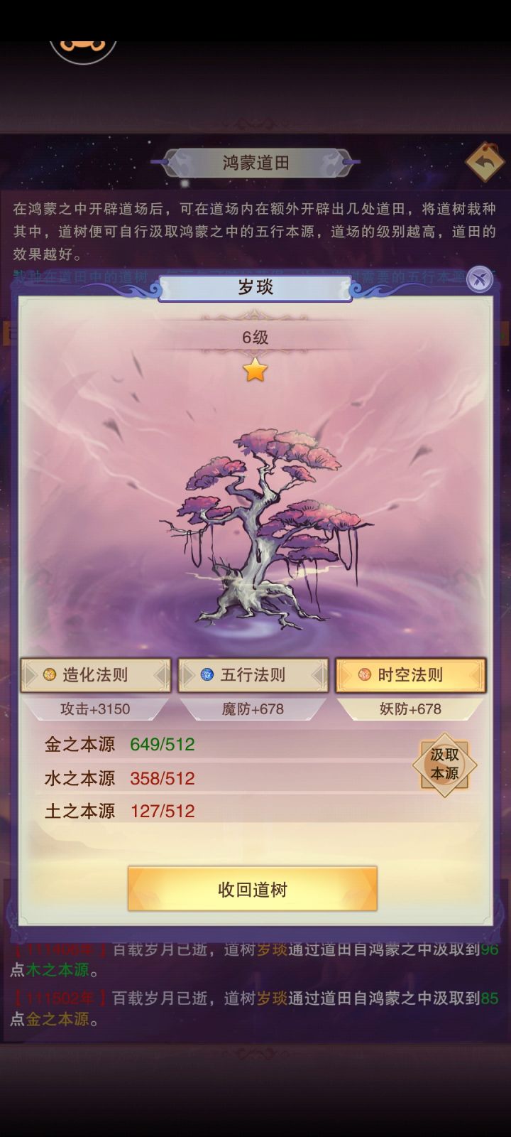 道树吸取的本源,我换一个道树种植,之前的本源还在吗?截图