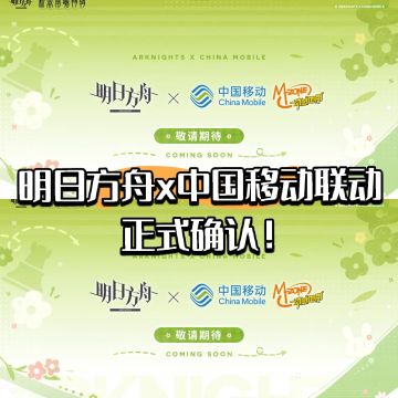 明日方舟x中国移动联动正式确认！
