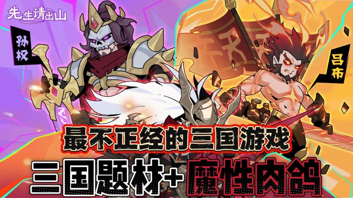 最不正经的三国?魔性塔防零帧起手!截图