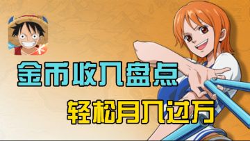 金币收入盘点，轻松月入过万！