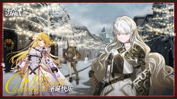 【有奖活动】司令官，圣诞快乐！