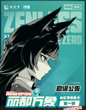 【快讯】绝区零联动主播直播推荐鸣潮被开