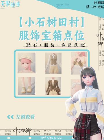 【完结小石树田村】服饰宝箱点位汇总