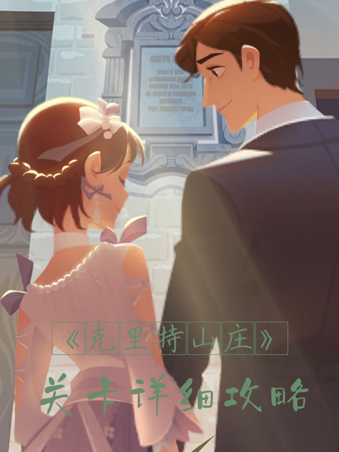 克里特山庄攻略，这次应该不会被吞了吧😭截图