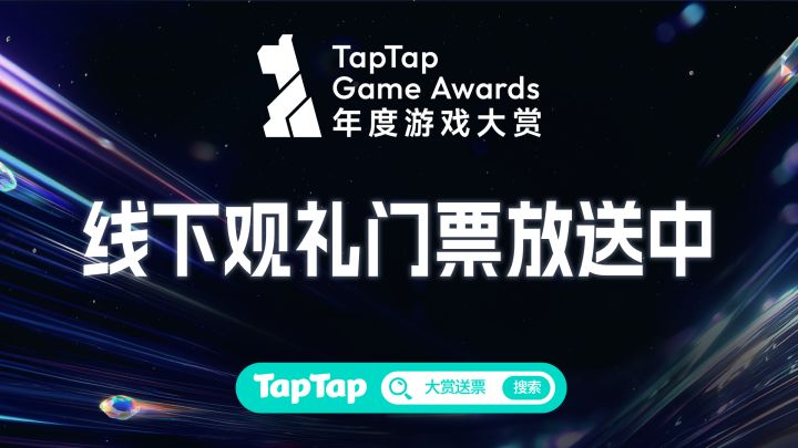 2024TapTap年度游戏大赏的高光集锦!一起来期待今年的大赏吧!截图