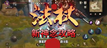 游骑兵攻略：【法杖】新神念详解