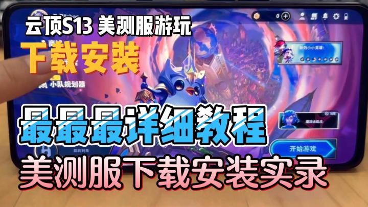 云顶手游S13美测服游戏下载安装操作实录视频分享！截图