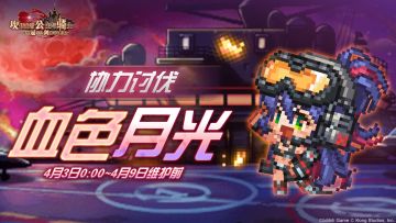 《坎公骑冠剑》【血色月光】公会活动即将开启