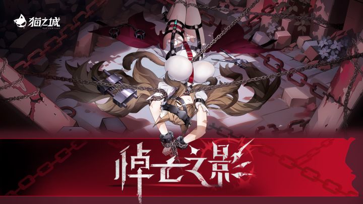 ⛓版本预告| 悼亡之影截图