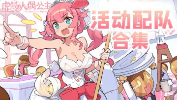 【攻略导航】「虚假的人偶公主」活动配队合集