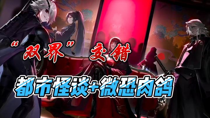 双界交错,揭开都市怪谈的终极真相!尽在——神隐之子!截图