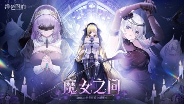 魔女之间攻略指南