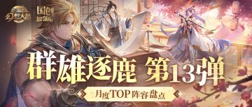 【轻松抄作业】群雄逐鹿TOP阵容盘点第13弹！版本主流阵容一图便知