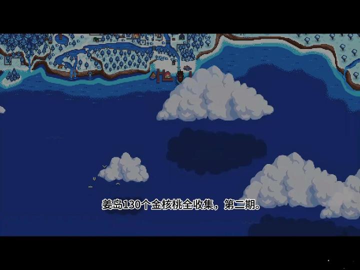 星露谷姜岛地图宝石鸟,青蛙,海盗湾飞镖,美人鱼游戏解密截图