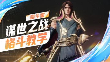 【格斗家教学】谋世之战-李信