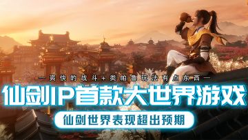 这绝对是最还原仙剑IP的大世界游戏！可曾听闻仙剑世界