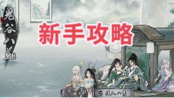 新手攻略（极简版）