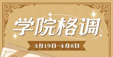 左眼计划【学院格调】限定服装福袋复刻！