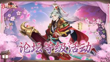 《三国将无双》论坛等级活动（开学大作战）