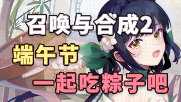 【召合2】庆端午邮件语音小视频