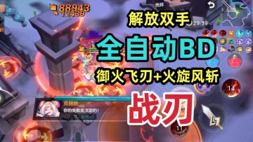 战刃BD攻略：御火飞刃+火旋风斩，全自动BD解放双手！