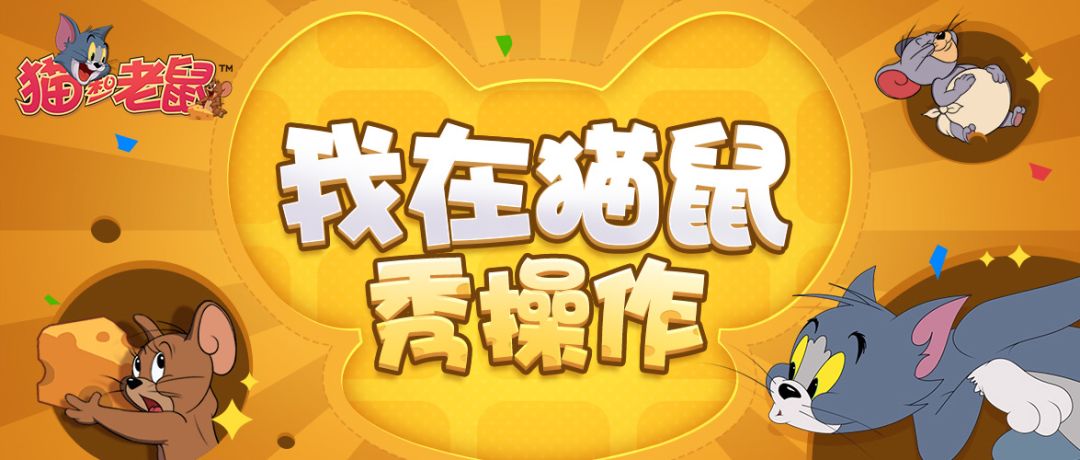 我在猫鼠秀操作第四期丨看了直呼学不会的操作，实在过于优秀啦！截图