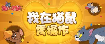 我在猫鼠秀操作第四期丨看了直呼学不会的操作，实在过于优秀啦！