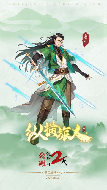 距离《纵横旅人》公测还有2天！