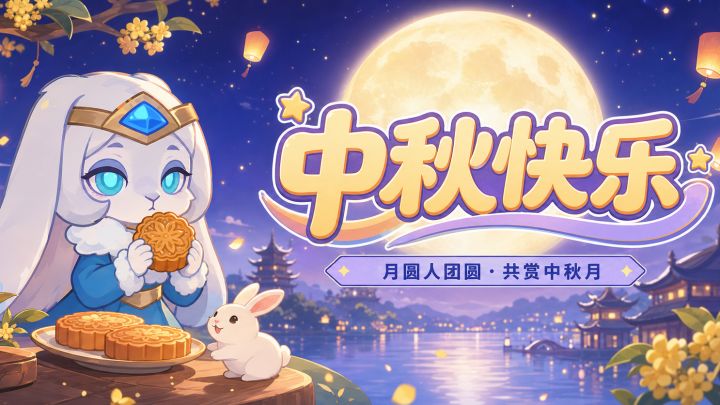 月圆~兔来!巫妖兔喊你斗蛐蛐!【内含礼包码】截图