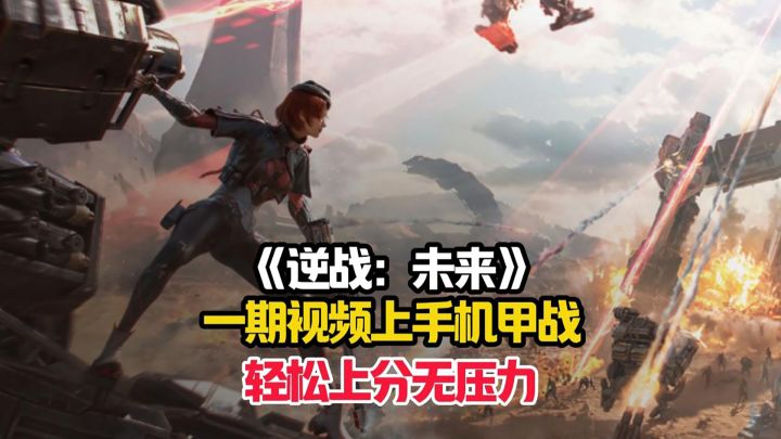 一期视频带你快速上手逆战：未来中的机甲战模式！截图