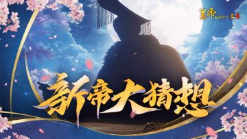 【已开奖】参与新帝竞猜，赢取炽金好礼！