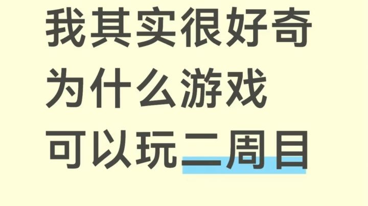 游戏二周目疑问截图