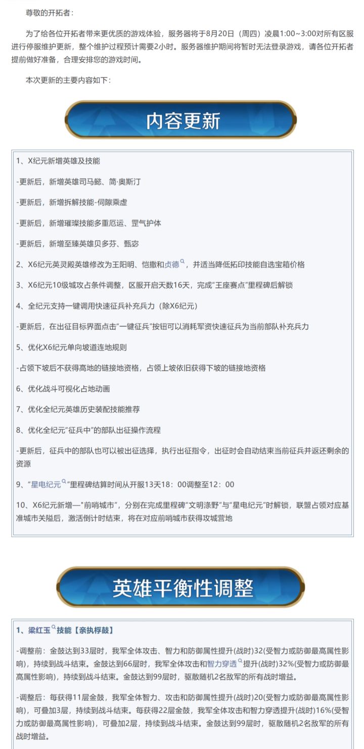 《世界启元》8月20日更新公告截图