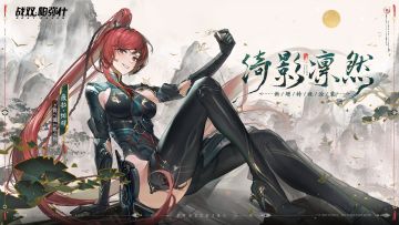 【薇拉·绯耀 新增特效涂装 | 绮影凛然】