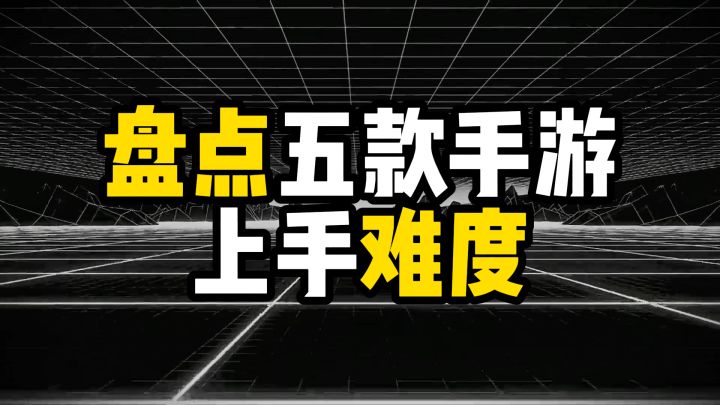 盘点五款手游上手难度,第一名难如高考截图