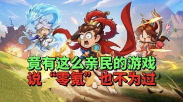 【游戏安利】开服福利直接拉满！这游戏说“零氪”也不为过！