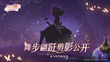 【已开奖】「舞步翩跹」全新服装CG剪影公开！