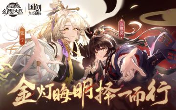 【已开奖】「金灯晦明，择一而行」张琪瑛&张宁PV公布【新武将12.26上线】