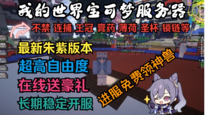 我的世界宝可梦服务器丨全新开荒丨全九代精灵刷新丨新人福利超多截图