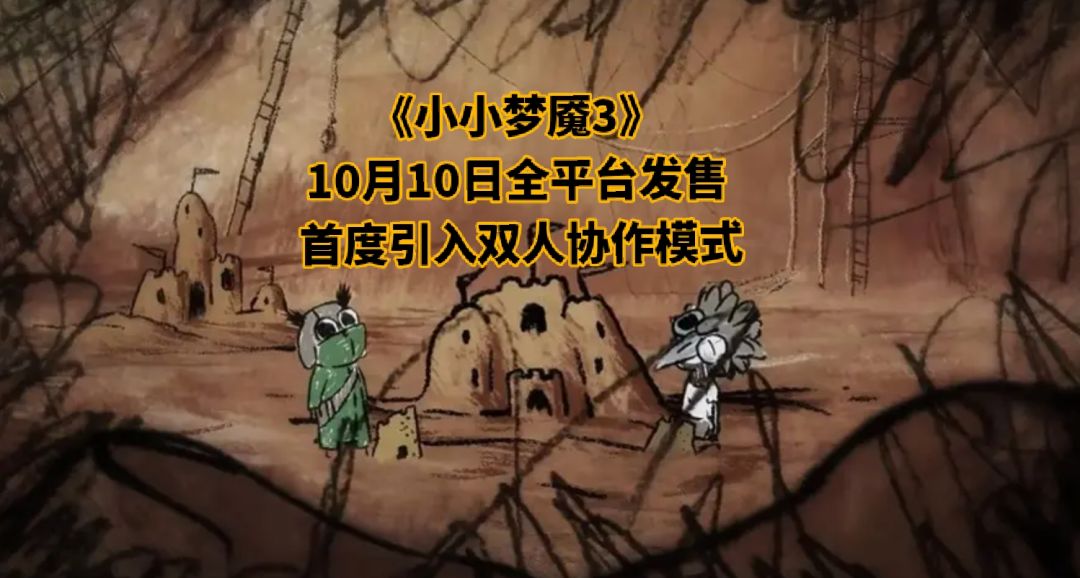 《小小梦魇3》10月10日全平台发售❗️ 1